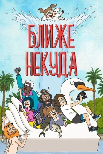 Ближе некуда (2020)